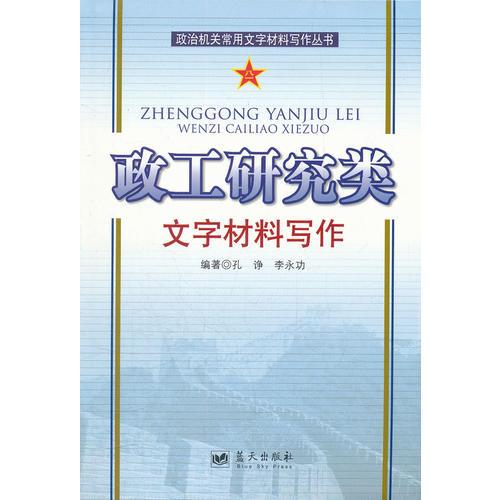 政治機關常用文字材料寫作叢書——政工研究類文字材料寫作