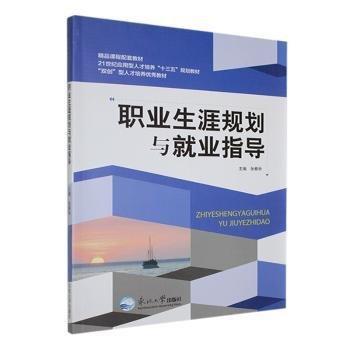 職業(yè)生涯規(guī)劃與就業(yè)指導(dǎo)