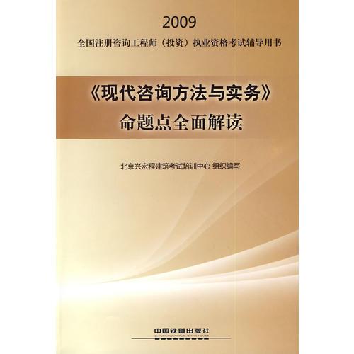 《现代咨询方法与实务》命题点全面解读[1/1](2009全国注册咨询工程师(投资)执业资格考试辅导用书)