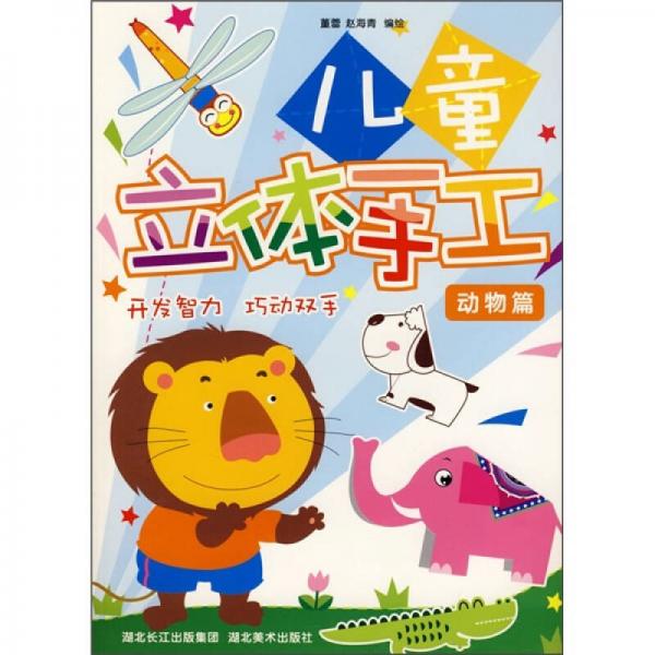 兒童立體手工：動(dòng)物篇
