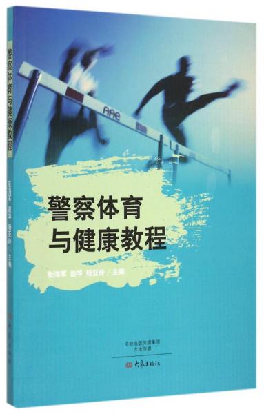 警察體育與健康教程