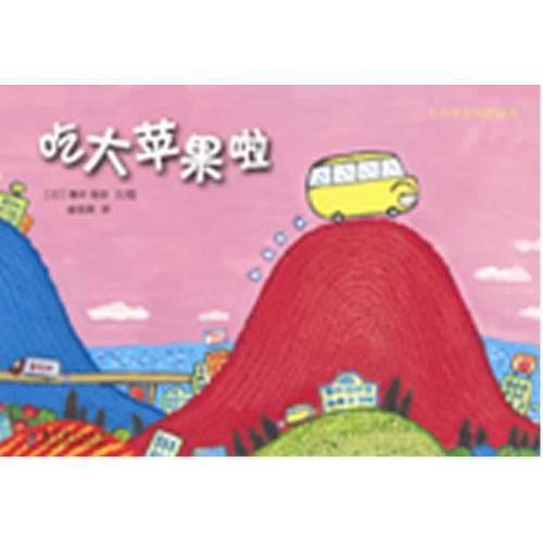 吃大蘋果啦——七彩夢(mèng)系列圖畫書