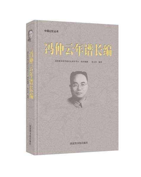 冯仲云年谱长编