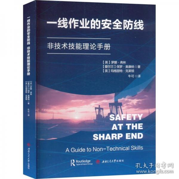 原書名：Safety　at　the　Sharp　End:　A　Guide　to　Non-Technical　Skills譯名：一線作業(yè)的安全防線：非技術(shù)技能理論手冊(cè)