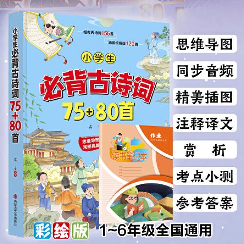 小學(xué)生必背古詩(shī)詞75+80首 彩圖注音版