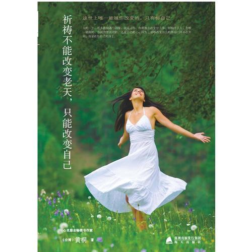祈禱不能改變老天，只能改變自己（心靈小語叢書
