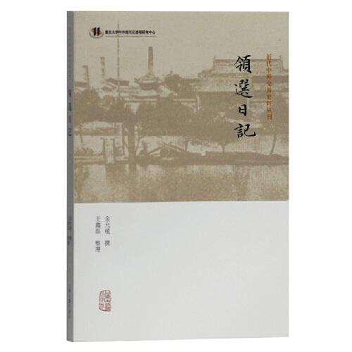 领选日记(近代中外交涉史料丛刊)