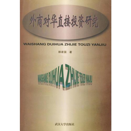 外商對華直接投資研究