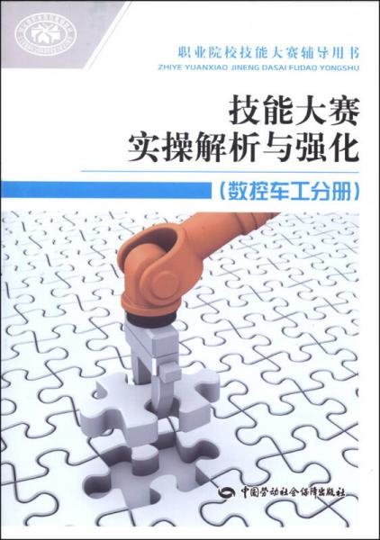職業(yè)院校技能大賽輔導用書：技能大賽實操解析與強化（數(shù)控車工分冊）