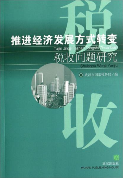 推進(jìn)經(jīng)濟(jì)發(fā)展方式轉(zhuǎn)變稅收問(wèn)題研究