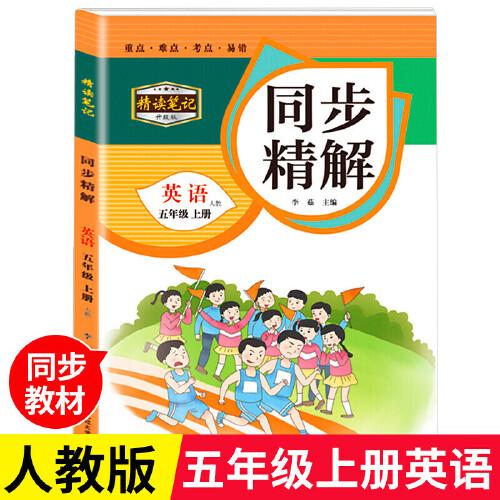 同步精解 英语五年级上册