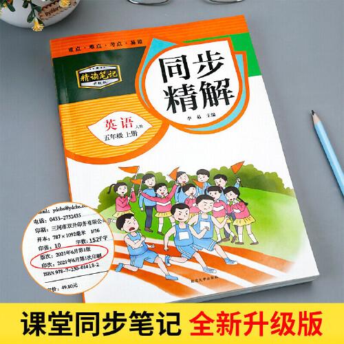同步精解 英语五年级上册