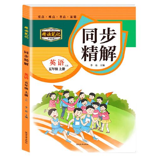 同步精解 英语五年级上册