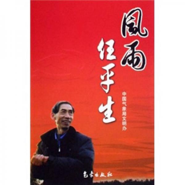 風(fēng)雨任平生