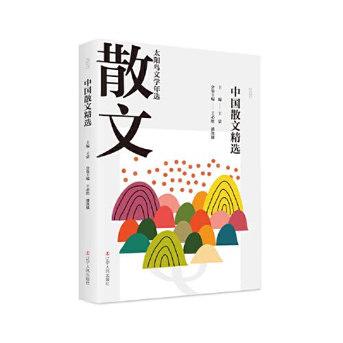 2020中國(guó)散文精選  王蒙主編 23年堅(jiān)守文學(xué)年選