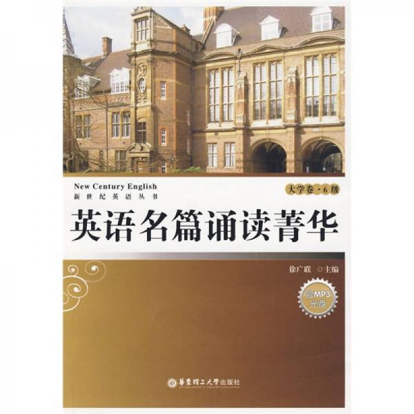 新世纪英语丛书·英语名篇诵读菁华：大学卷（6级）