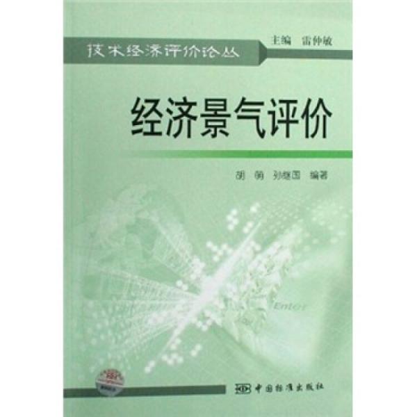 經(jīng)濟景氣評價
