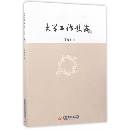 大學(xué)工作散論