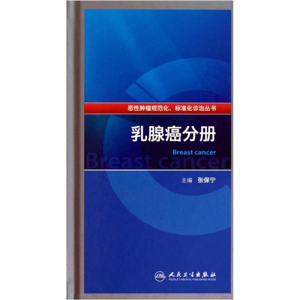 恶性肿瘤规范化、标准化诊治丛书·乳腺癌分册