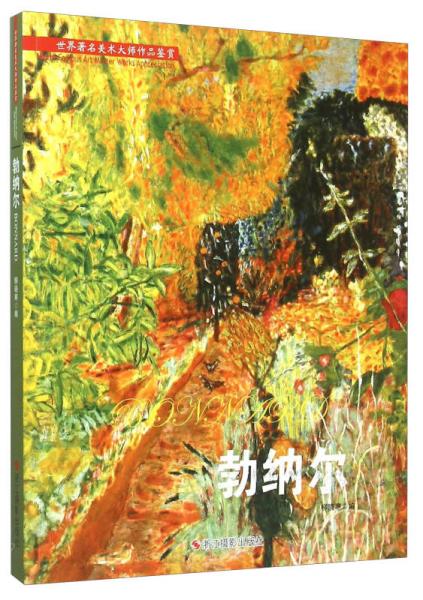 世界著名美术大师作品鉴赏：勃纳尔