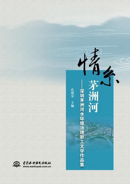 情系茅洲河——深圳茅洲河水環(huán)境治理職工文學作品集