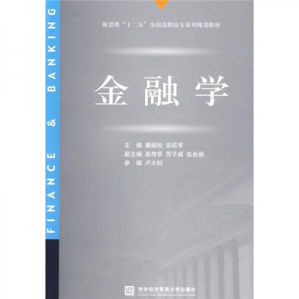 新思維“十二五”全國高職高專系列規(guī)劃教材：金融學(xué)