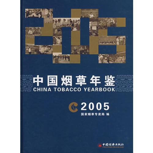中国烟草年鉴（2005）