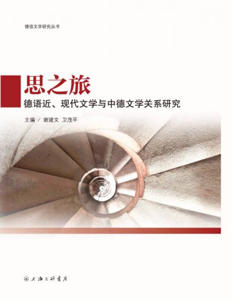 德語文學研究叢書 思之旅：德語近、現(xiàn)代文學與中德文學關系研究