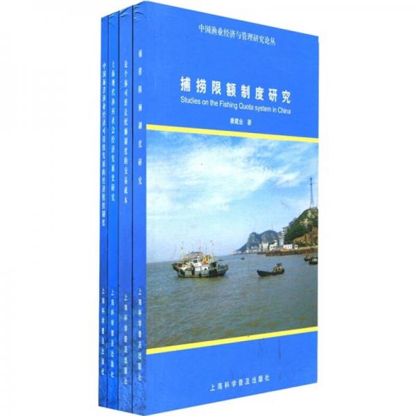 中国渔业经济与管理研究论丛（套装全4册）