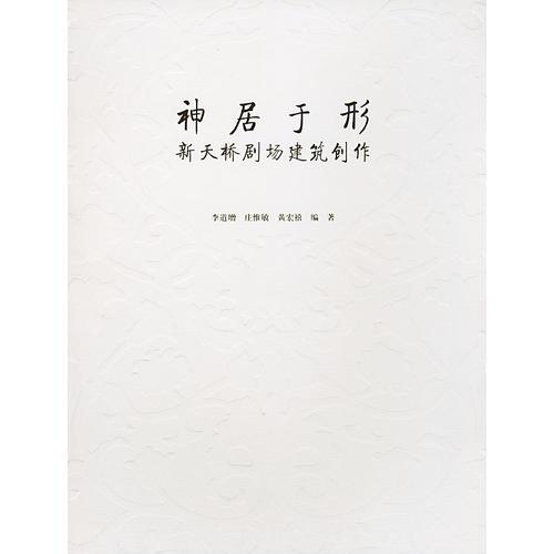 神居于形：新天橋劇場建筑制作