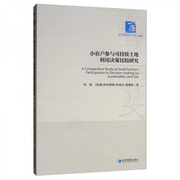 小農(nóng)戶參與可持續(xù)土地利用決策比較研究