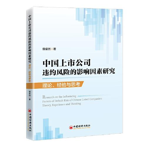 中国上市公司违约风险的影响因素研究：理论、经验与思考