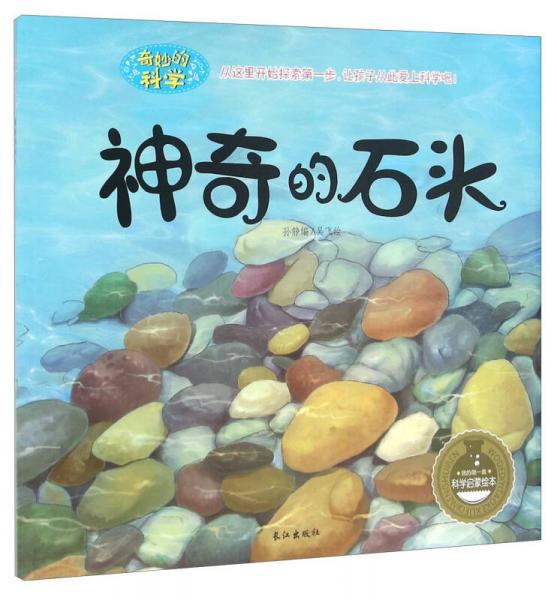 神奇的石頭