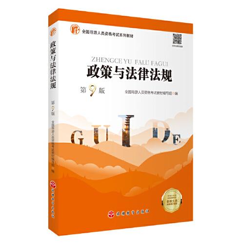 政策与法律法规（第9版）