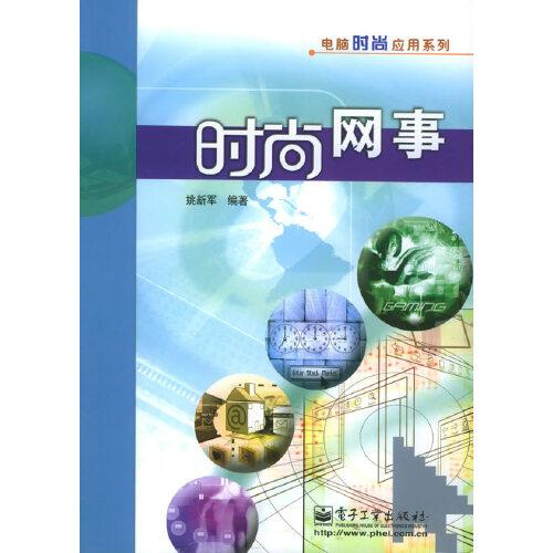時(shí)尚網(wǎng)事