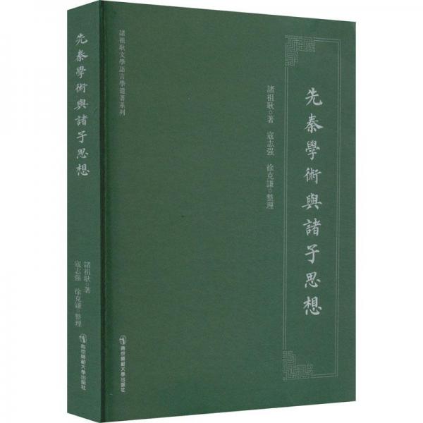 先秦學(xué)術(shù)與諸子思想