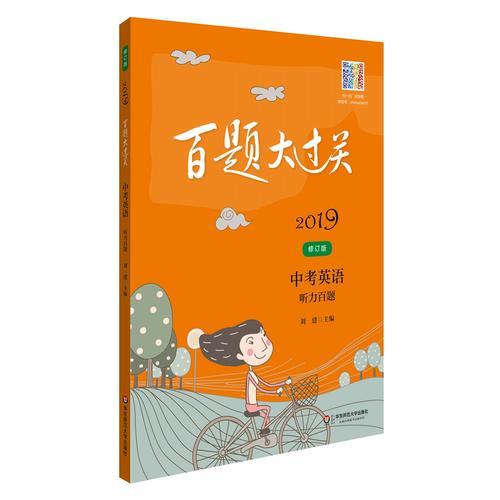 2019百题大过关.中考英语:听力百题（修订版）