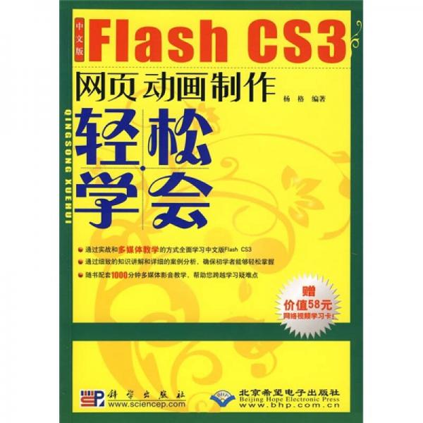 中文版Flash CS3网页动画制作轻松学会