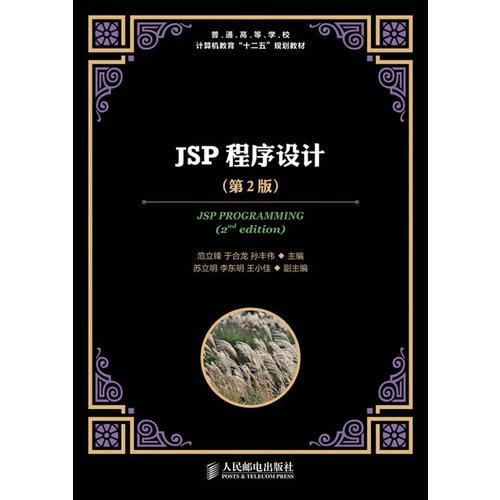 JSP程序設(shè)計(第2版)