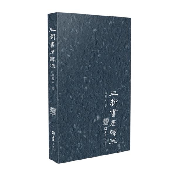 三柳書屋譚往