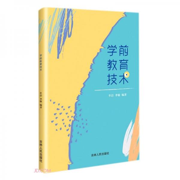 學(xué)前教育技術(shù)