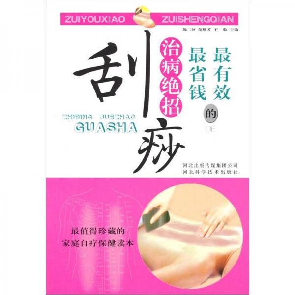 最有效最省錢的治病絕招：刮痧