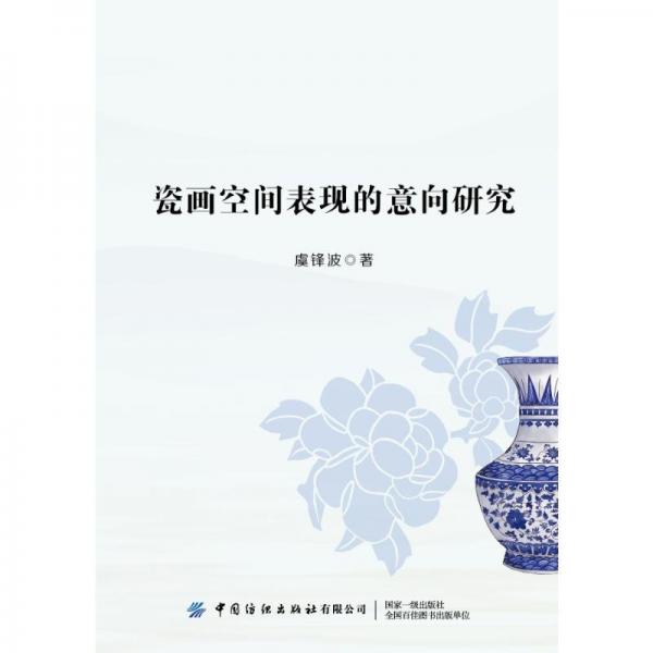 瓷畫空間表現(xiàn)的意向研究 民間工藝 虞鋒波