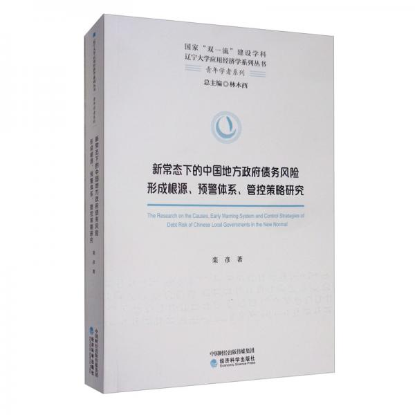 新常態(tài)下的中國(guó)地方政府債務(wù)風(fēng)險(xiǎn)形成根源、預(yù)警體系、管控策略研究