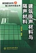 新型建筑材料與施工技術(shù)問(wèn)答叢書(shū)--建筑吸聲材料與隔聲材料
