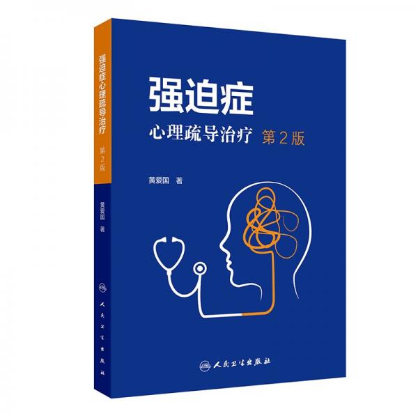 強迫癥心理疏導治療（第2版）