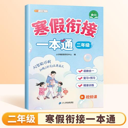 2026斗半匠寒假銜接一本通二年級寒假作業(yè)語文數(shù)學寒假預復習專項訓練二年級期末沖刺銜接寒假同步練習冊