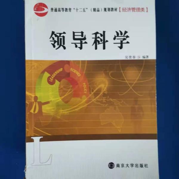 領導科學