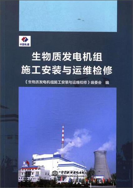 生物質(zhì)發(fā)電機組施工安裝與運維檢修