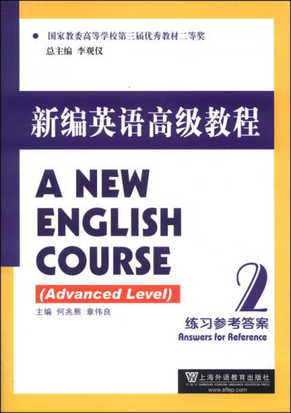 新编英语高级教程：练习参考答案2